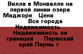 Вилла в Монвалле на первой линии озера Маджоре › Цена ­ 160 380 000 - Все города Недвижимость » Недвижимость за границей   . Пермский край,Пермь г.